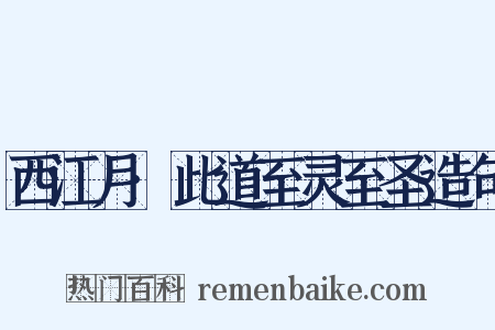 西江月·此道至灵至圣造句是什么意思的图片